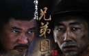 兄弟營/浪花淘盡之以眼還眼/杜鵑花/猛虎營/兄弟